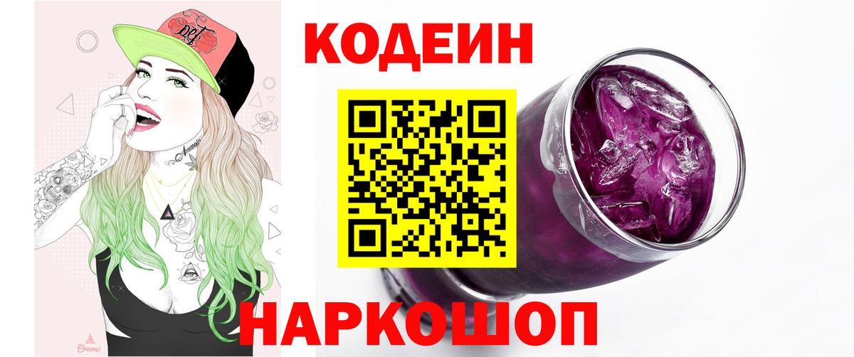 Codein Purple Drank  Вход с VPN  Сокол 